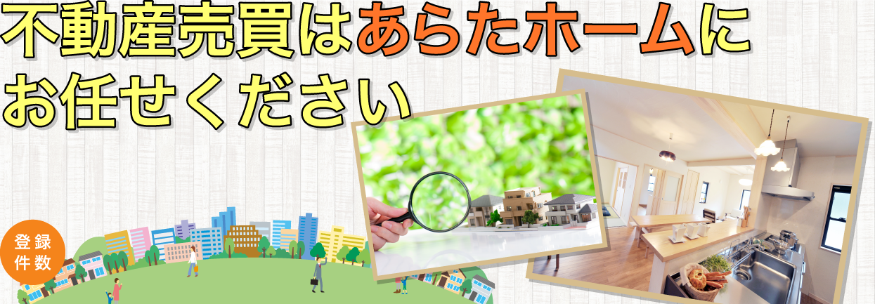 不動産売買はあらたホームにお任せ下さい