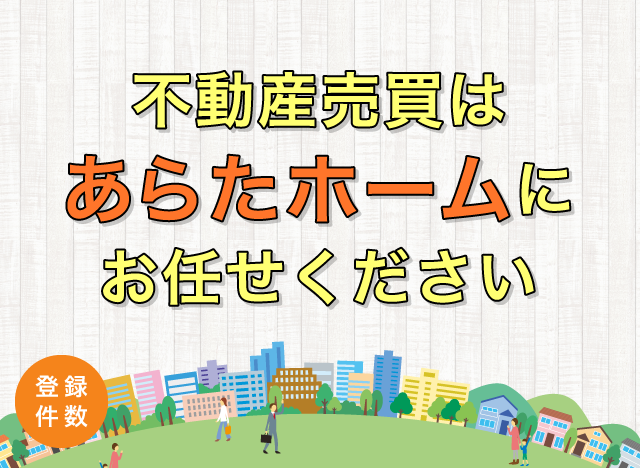 不動産売買はあらたホームにお任せ下さい